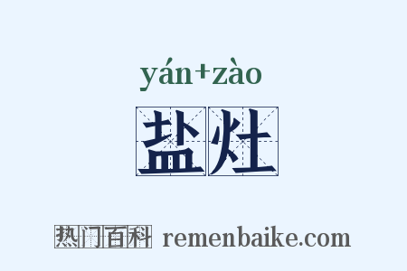 盐灶是什么意思的图片